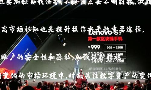   如何在BK钱包中查看您的资产状态？ / 
 guanjianci BK钱包, 查看资产, 数字资产, 钱包管理 /guanjianci 

在如今快速发展的数字货币市场中，BK钱包作为一款流行的数字资产管理工具，吸引了众多用户的青睐。无论是新手还是老玩家，了解如何在BK钱包中查看资产状态都是至关重要的。本文将详细介绍BK钱包的功能以及如何有效管理和查看您的资产，帮助您更好地进行数字货币的投资和交易。

BK钱包简介
BK钱包是一款支持多种数字资产的手机应用程序，提供了安全、便捷的数字货币存储和管理服务。用户可以通过BK钱包存储、接收和发送各种主流加密货币，如比特币、以太坊、莱特币等。BK钱包还具备交易平台的功能，用户可以在其中直接进行数字资产的交易，实时查看市场行情。

如何下载和注册BK钱包
首先，用户需要在手机应用市场中搜索并下载BK钱包应用。下载完成后，打开应用程序并按照指引进行注册。在注册过程中，用户需要提供有效的手机号码并设置密码，之后系统会向用户提供一串助记词，用于恢复钱包，请妥善保管。

BK钱包的资产模块
注册完成后，用户可以在BK钱包的首页看到资产模块。资产模块通常包含资产总览、各个币种的数量、当前价格、总市值等信息。用户可以点击进入详细的资产页面，更加详细地查看各个种类的数字资产，以及它们在BK钱包中的具体情况。

如何查看BK钱包中的资产
查看BK钱包中的资产非常简单。用户只需打开BK钱包应用，登录后进入首页，通常会看到资产总览显示在屏幕的最上方。用户可以通过点击“资产”选项，进入具体的资产管理页面。在这里，用户可以看到每种数字资产的数量、当前实时价格以及近期的价格波动情况。

资产数据的更新频率
BK钱包中的资产数据通常是实时更新的，用户可以随时查看市场变动带来的影响。对于长期投资者来说，定期查看资产的变化，也有利于把握市场动向。

资产管理的技巧
为了更好地管理BK钱包中的资产，用户可以考虑以下几种方法：
1. 数字资产分类：合理分类不同类型的资产，如长期持有和短期投机。
2. 价格预警：设置价格预警功能，一旦某个资产达到特定价格，及时做出反应。
3. 定期审视投资组合：定期查看并调整投资组合，以适应市场变化。

考虑交易手续费和转账时间
在BK钱包中进行交易时，用户需要注意的还有交易手续费以及转账时间。不同的数字资产可能会有不同的交易费用和处理时间，在进行大额交易时尤为重要。

常见问题解答
在使用BK钱包的过程中，用户可能会遇到以下一些常见问题：

1. 如何找回BK钱包的助记词？
在初次注册BK钱包时，系统会生成一组助记词，这是用户恢复钱包的唯一凭证。助记词应妥善保存，避免丢失。如果已遗失助记词，无法找回钱包中的资产。因此，确保在安全的地方保存助记词是非常重要的。

2. BK钱包支持哪些数字资产？
BK钱包支持多种主流数字资产，如比特币、以太坊、莱特币等。此外，用户还可以在BK钱包中进行小额币种的交易，具体支持的币种可能会随市场需要变化，因此可以在BK钱包的官网或应用中不断获取最新信息。

3. BK钱包的安全性如何？
BK钱包致力于为用户提供高安全性的数字资产管理体验。它会采用多种安全措施，如多重身份验证、数据加密等。但是，用户也要加强自我保护，不随便点击不明链接，做到防范钓鱼网站攻击和其他网络猛虎。

4. 如何提升BK钱包的使用体验？
用户可以通过调整应用的设置，如主题模式、通知提醒等，来提升BK钱包的使用体验。此外，定期查看数字资产的市场趋势，提高市场认知也是提升操作水平的重要途径。

5. BK钱包是否支持跨平台使用？
BK钱包目前主要针对手机用户，但也提供了电脑版的访问方式。用户可以在多种平台上登录自己的BK钱包账户，但需要确保账户的安全性和隐私，加强保护措施。

综上所述，通过合理使用BK钱包的资产查看功能，用户不仅可以轻松管理自己的数字资产，还能提高投资决策的效率。在不断变化的市场环境中，时刻关注数字资产的变化，及时调整策略将有助于用户获得更好的投资回报。