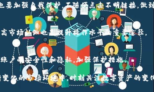   如何在BK钱包中查看您的资产状态？ / 
 guanjianci BK钱包, 查看资产, 数字资产, 钱包管理 /guanjianci 

在如今快速发展的数字货币市场中，BK钱包作为一款流行的数字资产管理工具，吸引了众多用户的青睐。无论是新手还是老玩家，了解如何在BK钱包中查看资产状态都是至关重要的。本文将详细介绍BK钱包的功能以及如何有效管理和查看您的资产，帮助您更好地进行数字货币的投资和交易。

BK钱包简介
BK钱包是一款支持多种数字资产的手机应用程序，提供了安全、便捷的数字货币存储和管理服务。用户可以通过BK钱包存储、接收和发送各种主流加密货币，如比特币、以太坊、莱特币等。BK钱包还具备交易平台的功能，用户可以在其中直接进行数字资产的交易，实时查看市场行情。

如何下载和注册BK钱包
首先，用户需要在手机应用市场中搜索并下载BK钱包应用。下载完成后，打开应用程序并按照指引进行注册。在注册过程中，用户需要提供有效的手机号码并设置密码，之后系统会向用户提供一串助记词，用于恢复钱包，请妥善保管。

BK钱包的资产模块
注册完成后，用户可以在BK钱包的首页看到资产模块。资产模块通常包含资产总览、各个币种的数量、当前价格、总市值等信息。用户可以点击进入详细的资产页面，更加详细地查看各个种类的数字资产，以及它们在BK钱包中的具体情况。

如何查看BK钱包中的资产
查看BK钱包中的资产非常简单。用户只需打开BK钱包应用，登录后进入首页，通常会看到资产总览显示在屏幕的最上方。用户可以通过点击“资产”选项，进入具体的资产管理页面。在这里，用户可以看到每种数字资产的数量、当前实时价格以及近期的价格波动情况。

资产数据的更新频率
BK钱包中的资产数据通常是实时更新的，用户可以随时查看市场变动带来的影响。对于长期投资者来说，定期查看资产的变化，也有利于把握市场动向。

资产管理的技巧
为了更好地管理BK钱包中的资产，用户可以考虑以下几种方法：
1. 数字资产分类：合理分类不同类型的资产，如长期持有和短期投机。
2. 价格预警：设置价格预警功能，一旦某个资产达到特定价格，及时做出反应。
3. 定期审视投资组合：定期查看并调整投资组合，以适应市场变化。

考虑交易手续费和转账时间
在BK钱包中进行交易时，用户需要注意的还有交易手续费以及转账时间。不同的数字资产可能会有不同的交易费用和处理时间，在进行大额交易时尤为重要。

常见问题解答
在使用BK钱包的过程中，用户可能会遇到以下一些常见问题：

1. 如何找回BK钱包的助记词？
在初次注册BK钱包时，系统会生成一组助记词，这是用户恢复钱包的唯一凭证。助记词应妥善保存，避免丢失。如果已遗失助记词，无法找回钱包中的资产。因此，确保在安全的地方保存助记词是非常重要的。

2. BK钱包支持哪些数字资产？
BK钱包支持多种主流数字资产，如比特币、以太坊、莱特币等。此外，用户还可以在BK钱包中进行小额币种的交易，具体支持的币种可能会随市场需要变化，因此可以在BK钱包的官网或应用中不断获取最新信息。

3. BK钱包的安全性如何？
BK钱包致力于为用户提供高安全性的数字资产管理体验。它会采用多种安全措施，如多重身份验证、数据加密等。但是，用户也要加强自我保护，不随便点击不明链接，做到防范钓鱼网站攻击和其他网络猛虎。

4. 如何提升BK钱包的使用体验？
用户可以通过调整应用的设置，如主题模式、通知提醒等，来提升BK钱包的使用体验。此外，定期查看数字资产的市场趋势，提高市场认知也是提升操作水平的重要途径。

5. BK钱包是否支持跨平台使用？
BK钱包目前主要针对手机用户，但也提供了电脑版的访问方式。用户可以在多种平台上登录自己的BK钱包账户，但需要确保账户的安全性和隐私，加强保护措施。

综上所述，通过合理使用BK钱包的资产查看功能，用户不仅可以轻松管理自己的数字资产，还能提高投资决策的效率。在不断变化的市场环境中，时刻关注数字资产的变化，及时调整策略将有助于用户获得更好的投资回报。