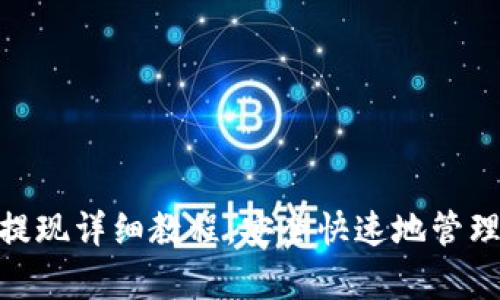Bitpie冷钱包提现详细教程,安全快速地管理你的数字资产