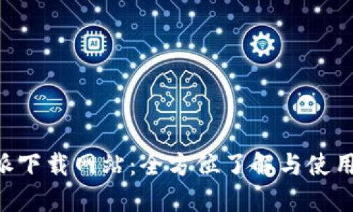 B特派下载网站:全方位了解与使用指南
