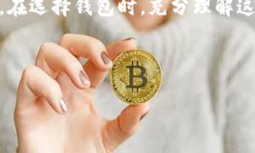   深入了解热钱包、冷钱包与硬件钱包的区别与应用/   
热钱包,冷钱包,硬件钱包,数字资产安全/guanjianci

引言

在当今数字经济快速发展的时代，越来越多的人开始关注数字货币的投资和使用。随着比特币、以太坊等加密货币的普及，如何安全地存储这些数字资产变得尤为重要。银行账户的安全性相对较高，但对于数字资产而言，它们的安全存储方式却有很多不同的选择，如热钱包、冷钱包和硬件钱包。本文将详细探讨这三者之间的区别、优缺点，以及如何根据自身需求选择合适的钱包，并回答一些用户可能关注的问题。


一、热钱包的定义及特点

热钱包是指连接互联网的数字货币钱包。这类钱包通常便于用户快速发送和接收数字资产，因此适合频繁使用。热钱包的主要特点包括：

ul
    listrong方便快捷:/strong 热钱包的优点在于其操作简单，通过手机或电脑随时可以使用，大多数热钱包都提供非常友好的用户界面。/li
    listrong在线存储:/strong 热钱包的数据存储在云端，因此用户不需要额外的硬件设备。/li
    listrong适合小额交易:/strong 对于日常的小额交易或支付，热钱包是相对便捷的选择。/li
/ul


然而，由于热钱包直接与互联网相连，因此面临较高的安全风险。黑客攻击和用户疏忽都可能导致资产的损失。因此，热钱包更适合用来存储频繁交易所需的小额资金，而不是长时间存储大额资产。


二、冷钱包的定义及特点

冷钱包是指不连接互联网的数字货币钱包，通常用于长时间储存数字资产。冷钱包的主要特点包括：

ul
    listrong高度安全:/strong 冷钱包由于与互联网隔绝，因此不容易受到黑客攻击和病毒感染，安全性要高得多。/li
    listrong适合长期储存:/strong 若用户希望将大量数字资产安全存储，冷钱包无疑是更佳选择。/li
/ul


冷钱包的类型主要有纸钱包和硬件钱包。纸钱包是将私钥和公钥打印在纸上，储存于安全的地方；硬件钱包则是专门设计的设备，能够存储用户的私钥，不易受损。


三、硬件钱包的深入解读

硬件钱包是冷钱包的一种，它采用专用的硬件设备存储用户的私钥，通常通过USB或蓝牙连接到计算机或手机。硬件钱包的优势包括：

ul
    listrong极高的安全性:/strong 在未连接到计算机或互联网的状态下，硬件钱包的私钥无法被黑客获取，即使计算机感染了恶意软件也没有风险。/li
    listrong多币种支持:/strong 目前市面上的许多硬件钱包支持多种加密货币，便于用户管理多种资产。/li
/ul


虽然硬件钱包相对昂贵且操作较为复杂，但其安全性和长期储存的能力是其广受欢迎的原因。


四、热钱包、冷钱包与硬件钱包的优缺点对比

当我们在选择数字货币钱包的时候，了解各类钱包的优缺点是十分必要的。下面将对热钱包、冷钱包及硬件钱包进行对比。


h4热钱包的优缺点/h4

strong优点:/strong
1. 操作方便，几乎可以随时随地进行交易。  
2. 适合高频交易，支付性能强。  
3. 通常不需要额外的硬件投入。  

strong缺点:/strong
1. 安全性较差，容易受到网络攻击。   
2. 用户必须时刻保持警惕，以防资产被盗。  
3. 由于热钱包通常在线，也可能被交易所的安全漏洞影响。


h4冷钱包的优缺点/h4

strong优点:/strong
1. 由于不连接互联网，安全性极高。   
2. 适合长期储存大额资产，减少交易所风险。  
3. 多种形式选择，用户可以根据自己的需求选择最合适的冷钱包。  

strong缺点:/strong
1. 不具备即刻交易的便利性。  
2. 使用相对较复杂，需经过学习才能熟练操作。  
3. 可能需要额外的设备投入。


h4硬件钱包的优缺点/h4

strong优点:/strong
1. 具有极高的安全性，能够防止网络攻击。  
2. 可以离线使用，支付和交易安全性强。  
3. 支持多币种，方便用户管理。  

strong缺点:/strong
1. 成本相对较高，需提前投资购买硬件设备。  
2. 硬件有可能出现故障或丢失，用户需要妥善管理备份。  
3. 操作相对复杂，需要一定的技术知识。


五、如何根据需求选择合适的钱包

选择数字资产钱包最重要的是根据自己的需求做出明智的决策。以下是选择钱包时需要考虑的几个因素：


h41. 安全性/h4

如果安全性是您的首要任务，可以考虑使用冷钱包或硬件钱包，尽量避免完全依赖热钱包。对于长时间不需要交易的大额资产，冷钱包的安全性无疑更胜一筹。


h42. 频繁交易的需要/h4

如果您经常需要进行交易，热钱包则更为适用。其便捷性和快速性能够满足日常对于资产流动性的需求。但仍需注意控制资产存储量，避免过多资金暴露于网络风险中。


h43. 用户的技术水平/h4

对于初学者而言，可能更倾向于使用热钱包，因为界面友好且使用简单。不过有一定技术基础的人建议使用硬件钱包，因为其高度的安全性能够更好地保护投资。


h44. 预算/h4

硬件钱包的初期投入比较高，若你有较小的预算，可能会更倾向于较为经济的热钱包。虽然这样可能会牺牲一定的安全性，但对于小额资产而言，安全性问题也相对不高。


h45. 运输与便携性/h4

如果你是一个经常需要携带设备的用户，那么硬件钱包由于其独立的设备性质可能会带来不便。这种情况下，热钱包可能显得更加适合。


六、答疑：用户关心的常见问题

h41. 热钱包安全吗？/h4

热钱包的安全性相对较低，因为它是在线的，容易受到黑客攻击。虽然许多热钱包会采用多重签名和加密技术提高安全性，但对于长期存储大额资产并不推荐。若选择热钱包，建议存储小额资金并定期转移到冷钱包。


h42. 为什么需要冷钱包？/h4

冷钱包是为了防止用户的数字资产受到网络攻击而设计的。由于其离线特性，冷钱包能够有效保障用户的数字资产安全。适合长期存储大额资产，用户可以根据加密货币市场的波动离线管理账户，减少潜在风险。


h43. 硬件钱包适合什么样的用户？/h4

硬件钱包最适合对安全性重视的用户，例如长期投资者和对数字资产管理有较高要求的用户。它们的安全性和多币种支持使得用户可以安全便捷地管理多种资产，但也适用于有一定技术基础的用户，以避免因操作失误造成的损失。


h44. 如何选择合适的硬件钱包？/h4

选择硬件钱包时，用户应关注以下几个因素：厂商信誉，硬件钱包的安全性和支持的加密货币种类。有些钱包会提供额外的安全措施，如双因素认证和制造商的保修服务。最好选择市场上评价较高、品牌知名的硬件钱包。


h45. 资产丢失了可以恢复吗？/h4

如果您使用某种数字钱包，通常会在设置时提供恢复助记词。如果您丢失了硬件钱包但保留了恢复助记词，您可以用此助记词在另一设备上恢复您的资产。因此，在使用钱包时，请务必妥善保存助记词，避免因为无备份而导致无法找回资产。


总结

热钱包、冷钱包和硬件钱包各有优缺点，用户需根据自身需求谨慎选择。对于进行频繁小额交易的用户，热钱包无疑是便捷的选择；而对于希望安全储存资产的用户，冷钱包及硬件钱包更显优势。在选择钱包时，充分理解这些基本概念和特点将有助于用户在数字资产管理中做出明智的决定。



希望本文能帮助到对热钱包、冷钱包和硬件钱包感兴趣的用户，提升对数字货币钱包的认识，确保安全高效地管理您的数字资产。
