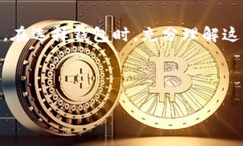   深入了解热钱包、冷钱包与硬件钱包的区别与应用/   
热钱包,冷钱包,硬件钱包,数字资产安全/guanjianci

引言

在当今数字经济快速发展的时代，越来越多的人开始关注数字货币的投资和使用。随着比特币、以太坊等加密货币的普及，如何安全地存储这些数字资产变得尤为重要。银行账户的安全性相对较高，但对于数字资产而言，它们的安全存储方式却有很多不同的选择，如热钱包、冷钱包和硬件钱包。本文将详细探讨这三者之间的区别、优缺点，以及如何根据自身需求选择合适的钱包，并回答一些用户可能关注的问题。


一、热钱包的定义及特点

热钱包是指连接互联网的数字货币钱包。这类钱包通常便于用户快速发送和接收数字资产，因此适合频繁使用。热钱包的主要特点包括：

ul
    listrong方便快捷:/strong 热钱包的优点在于其操作简单，通过手机或电脑随时可以使用，大多数热钱包都提供非常友好的用户界面。/li
    listrong在线存储:/strong 热钱包的数据存储在云端，因此用户不需要额外的硬件设备。/li
    listrong适合小额交易:/strong 对于日常的小额交易或支付，热钱包是相对便捷的选择。/li
/ul


然而，由于热钱包直接与互联网相连，因此面临较高的安全风险。黑客攻击和用户疏忽都可能导致资产的损失。因此，热钱包更适合用来存储频繁交易所需的小额资金，而不是长时间存储大额资产。


二、冷钱包的定义及特点

冷钱包是指不连接互联网的数字货币钱包，通常用于长时间储存数字资产。冷钱包的主要特点包括：

ul
    listrong高度安全:/strong 冷钱包由于与互联网隔绝，因此不容易受到黑客攻击和病毒感染，安全性要高得多。/li
    listrong适合长期储存:/strong 若用户希望将大量数字资产安全存储，冷钱包无疑是更佳选择。/li
/ul


冷钱包的类型主要有纸钱包和硬件钱包。纸钱包是将私钥和公钥打印在纸上，储存于安全的地方；硬件钱包则是专门设计的设备，能够存储用户的私钥，不易受损。


三、硬件钱包的深入解读

硬件钱包是冷钱包的一种，它采用专用的硬件设备存储用户的私钥，通常通过USB或蓝牙连接到计算机或手机。硬件钱包的优势包括：

ul
    listrong极高的安全性:/strong 在未连接到计算机或互联网的状态下，硬件钱包的私钥无法被黑客获取，即使计算机感染了恶意软件也没有风险。/li
    listrong多币种支持:/strong 目前市面上的许多硬件钱包支持多种加密货币，便于用户管理多种资产。/li
/ul


虽然硬件钱包相对昂贵且操作较为复杂，但其安全性和长期储存的能力是其广受欢迎的原因。


四、热钱包、冷钱包与硬件钱包的优缺点对比

当我们在选择数字货币钱包的时候，了解各类钱包的优缺点是十分必要的。下面将对热钱包、冷钱包及硬件钱包进行对比。


h4热钱包的优缺点/h4

strong优点:/strong
1. 操作方便，几乎可以随时随地进行交易。  
2. 适合高频交易，支付性能强。  
3. 通常不需要额外的硬件投入。  

strong缺点:/strong
1. 安全性较差，容易受到网络攻击。   
2. 用户必须时刻保持警惕，以防资产被盗。  
3. 由于热钱包通常在线，也可能被交易所的安全漏洞影响。


h4冷钱包的优缺点/h4

strong优点:/strong
1. 由于不连接互联网，安全性极高。   
2. 适合长期储存大额资产，减少交易所风险。  
3. 多种形式选择，用户可以根据自己的需求选择最合适的冷钱包。  

strong缺点:/strong
1. 不具备即刻交易的便利性。  
2. 使用相对较复杂，需经过学习才能熟练操作。  
3. 可能需要额外的设备投入。


h4硬件钱包的优缺点/h4

strong优点:/strong
1. 具有极高的安全性，能够防止网络攻击。  
2. 可以离线使用，支付和交易安全性强。  
3. 支持多币种，方便用户管理。  

strong缺点:/strong
1. 成本相对较高，需提前投资购买硬件设备。  
2. 硬件有可能出现故障或丢失，用户需要妥善管理备份。  
3. 操作相对复杂，需要一定的技术知识。


五、如何根据需求选择合适的钱包

选择数字资产钱包最重要的是根据自己的需求做出明智的决策。以下是选择钱包时需要考虑的几个因素：


h41. 安全性/h4

如果安全性是您的首要任务，可以考虑使用冷钱包或硬件钱包，尽量避免完全依赖热钱包。对于长时间不需要交易的大额资产，冷钱包的安全性无疑更胜一筹。


h42. 频繁交易的需要/h4

如果您经常需要进行交易，热钱包则更为适用。其便捷性和快速性能够满足日常对于资产流动性的需求。但仍需注意控制资产存储量，避免过多资金暴露于网络风险中。


h43. 用户的技术水平/h4

对于初学者而言，可能更倾向于使用热钱包，因为界面友好且使用简单。不过有一定技术基础的人建议使用硬件钱包，因为其高度的安全性能够更好地保护投资。


h44. 预算/h4

硬件钱包的初期投入比较高，若你有较小的预算，可能会更倾向于较为经济的热钱包。虽然这样可能会牺牲一定的安全性，但对于小额资产而言，安全性问题也相对不高。


h45. 运输与便携性/h4

如果你是一个经常需要携带设备的用户，那么硬件钱包由于其独立的设备性质可能会带来不便。这种情况下，热钱包可能显得更加适合。


六、答疑：用户关心的常见问题

h41. 热钱包安全吗？/h4

热钱包的安全性相对较低，因为它是在线的，容易受到黑客攻击。虽然许多热钱包会采用多重签名和加密技术提高安全性，但对于长期存储大额资产并不推荐。若选择热钱包，建议存储小额资金并定期转移到冷钱包。


h42. 为什么需要冷钱包？/h4

冷钱包是为了防止用户的数字资产受到网络攻击而设计的。由于其离线特性，冷钱包能够有效保障用户的数字资产安全。适合长期存储大额资产，用户可以根据加密货币市场的波动离线管理账户，减少潜在风险。


h43. 硬件钱包适合什么样的用户？/h4

硬件钱包最适合对安全性重视的用户，例如长期投资者和对数字资产管理有较高要求的用户。它们的安全性和多币种支持使得用户可以安全便捷地管理多种资产，但也适用于有一定技术基础的用户，以避免因操作失误造成的损失。


h44. 如何选择合适的硬件钱包？/h4

选择硬件钱包时，用户应关注以下几个因素：厂商信誉，硬件钱包的安全性和支持的加密货币种类。有些钱包会提供额外的安全措施，如双因素认证和制造商的保修服务。最好选择市场上评价较高、品牌知名的硬件钱包。


h45. 资产丢失了可以恢复吗？/h4

如果您使用某种数字钱包，通常会在设置时提供恢复助记词。如果您丢失了硬件钱包但保留了恢复助记词，您可以用此助记词在另一设备上恢复您的资产。因此，在使用钱包时，请务必妥善保存助记词，避免因为无备份而导致无法找回资产。


总结

热钱包、冷钱包和硬件钱包各有优缺点，用户需根据自身需求谨慎选择。对于进行频繁小额交易的用户，热钱包无疑是便捷的选择；而对于希望安全储存资产的用户，冷钱包及硬件钱包更显优势。在选择钱包时，充分理解这些基本概念和特点将有助于用户在数字资产管理中做出明智的决定。



希望本文能帮助到对热钱包、冷钱包和硬件钱包感兴趣的用户，提升对数字货币钱包的认识，确保安全高效地管理您的数字资产。
