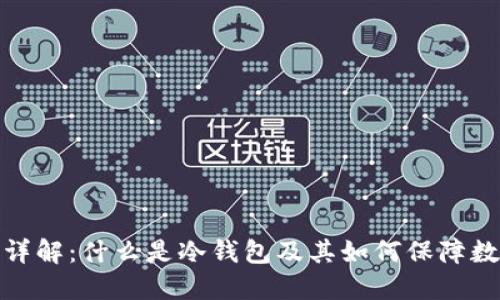 冷钱包软件详解:什么是冷钱包及其如何保障数字资产安全