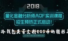 以太坊冷钱包是否支持E