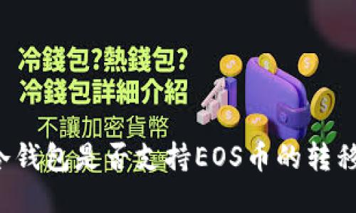 以太坊冷钱包是否支持EOS币的转移与管理?