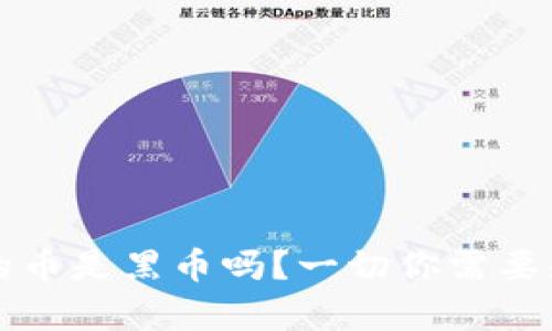 冷钱包里的币是黑币吗?一切你需要知道的真相