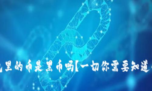 冷钱包里的币是黑币吗?一切你需要知道的真相