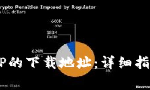 如何更改B特派APP的下载地址:详细指南与常见问题解答