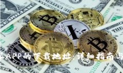 如何更改B特派APP的下载地