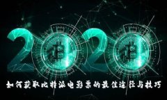 如何获取比特派电影票的