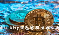 如何通过Bitp钱包客服查找