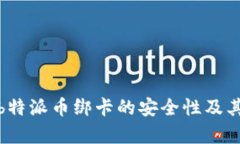 分析b特派币绑卡的安全性
