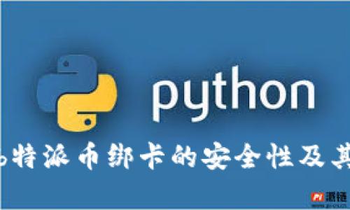分析b特派币绑卡的安全性及其风险