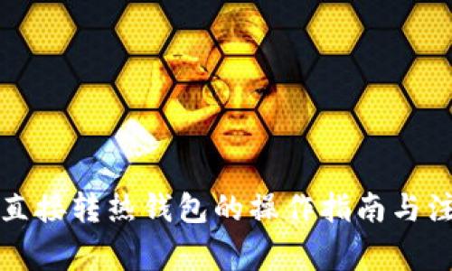 冷钱包直接转热钱包的操作指南与注意事项