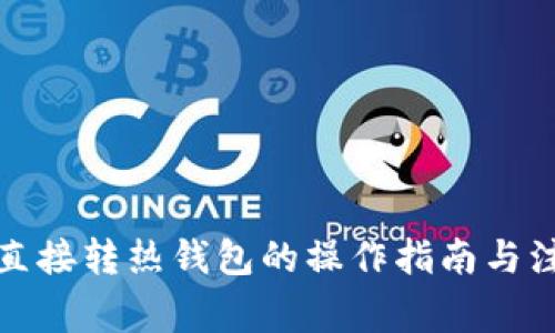 冷钱包直接转热钱包的操作指南与注意事项