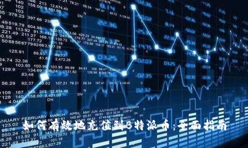 如何有效地充值到B特派币:全面指南