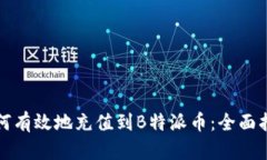 如何有效地充值到B特派币