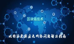 比特派更新后无网络问题
