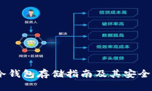 USDT冷钱包存储指南及其安全性分析