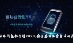 全球十大冷钱包排行榜2