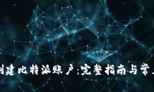 如何批量创建比特派账户:完整指南与常见问题解答