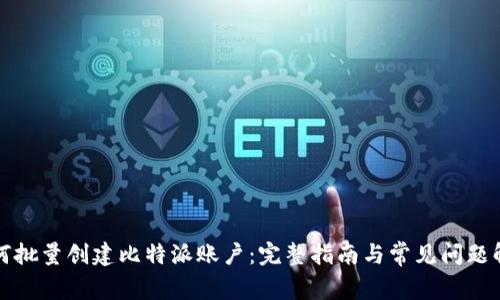 如何批量创建比特派账户:完整指南与常见问题解答