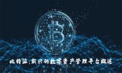 比特派：新兴的数字资产