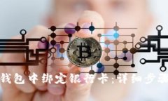如何在BitP钱包中绑定银行
