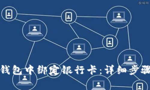 如何在BitP钱包中绑定银行卡:详细步骤和注意事项
