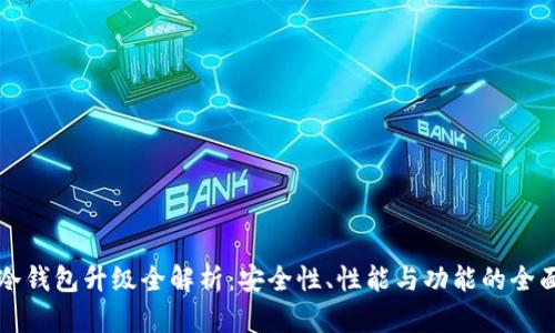 库神冷钱包升级全解析:安全性、性能与功能的全面提升