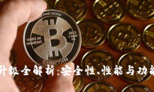库神冷钱包升级全解析:安全性、性能与功能的全面提升