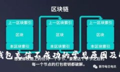 比特派钱包充值不成功的