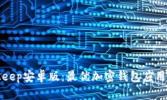 全面解析BitKeep安卓版：最