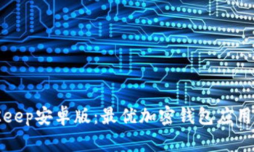 全面解析BitKeep安卓版:最优加密钱包应用及其功能优势