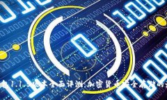 POC冷钱包1.1.5版本全面评测