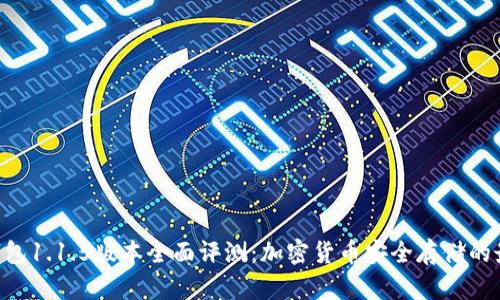 POC冷钱包1.1.5版本全面评测:加密货币安全存储的最佳选择