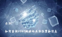 示例：如何查询USDT地址的