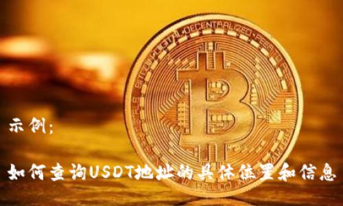 示例:
如何查询USDT地址的具体位置和信息