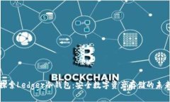 探索Ledger冷钱包：安全数