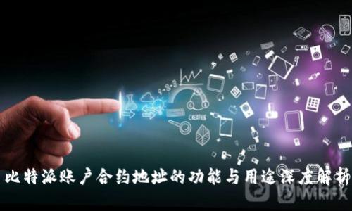 比特派账户合约地址的功能与用途深度解析