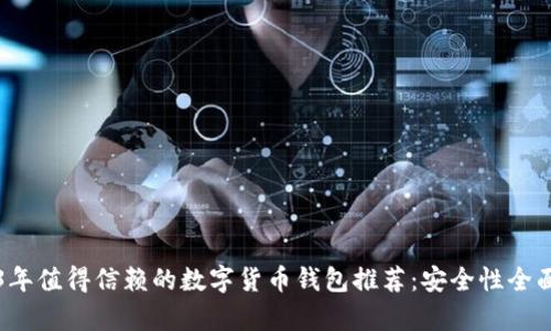 2023年值得信赖的数字货币钱包推荐:安全性全面解析