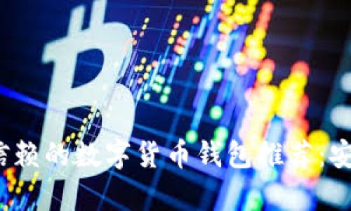 2023年值得信赖的数字货币钱包推荐:安全性全面解析