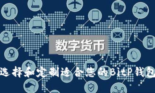 如何选择和定制适合您的BitP钱包图标