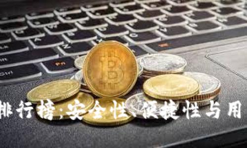2023年主流冷钱包排行榜:安全性、便捷性与用户体验的全方位评测