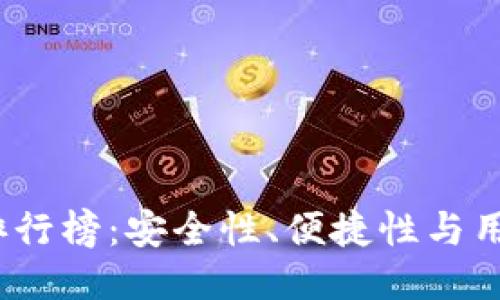 2023年主流冷钱包排行榜:安全性、便捷性与用户体验的全方位评测
