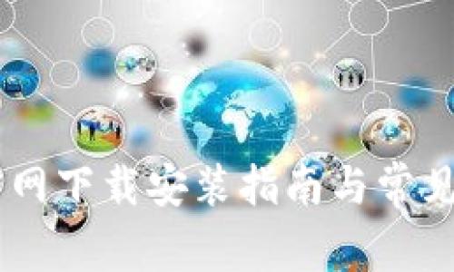 IM钱包官网下载安装指南与常见问题解析