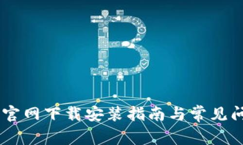 IM钱包官网下载安装指南与常见问题解析