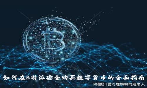 如何在B特派安全购买数字货币的全面指南