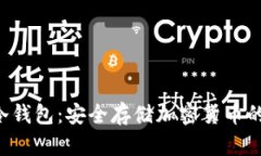 支持U的冷钱包：安全存储