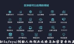 揭秘Safepal创始人的创业之